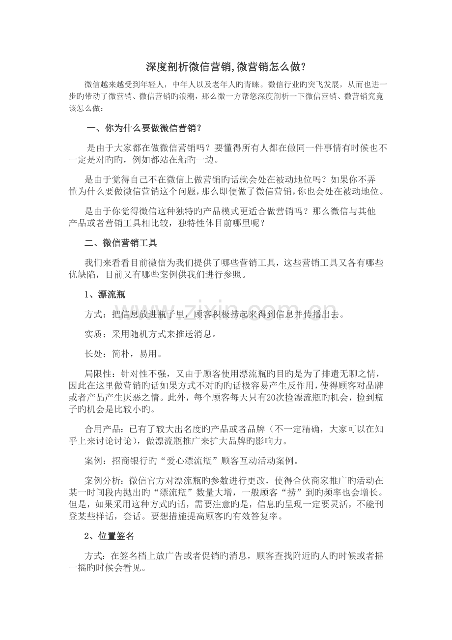 深度剖析微信营销-微营销怎么做、.doc_第1页