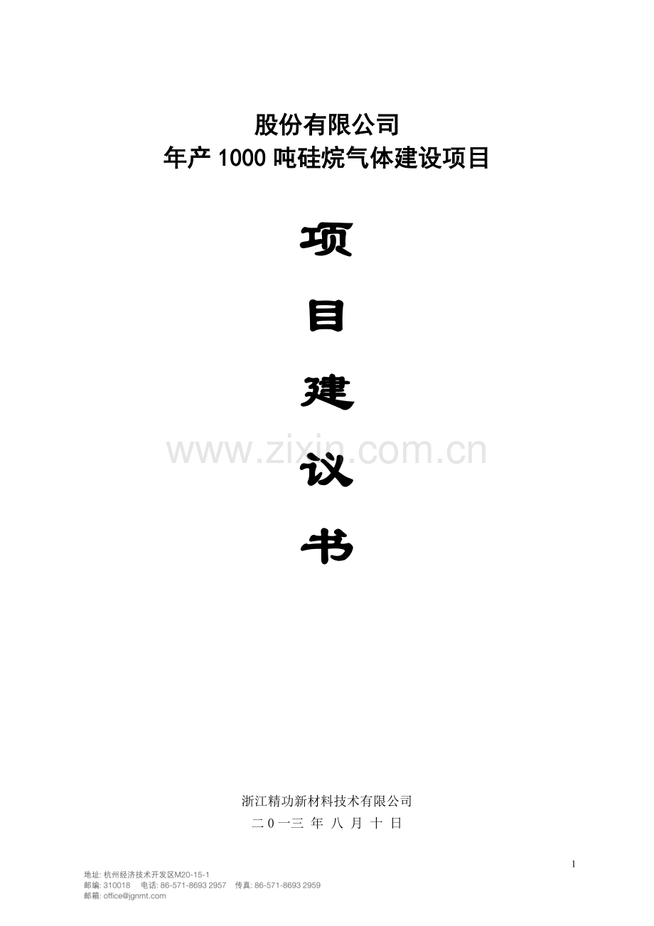 年产1000吨硅烷气体可行性分析报告.doc_第1页