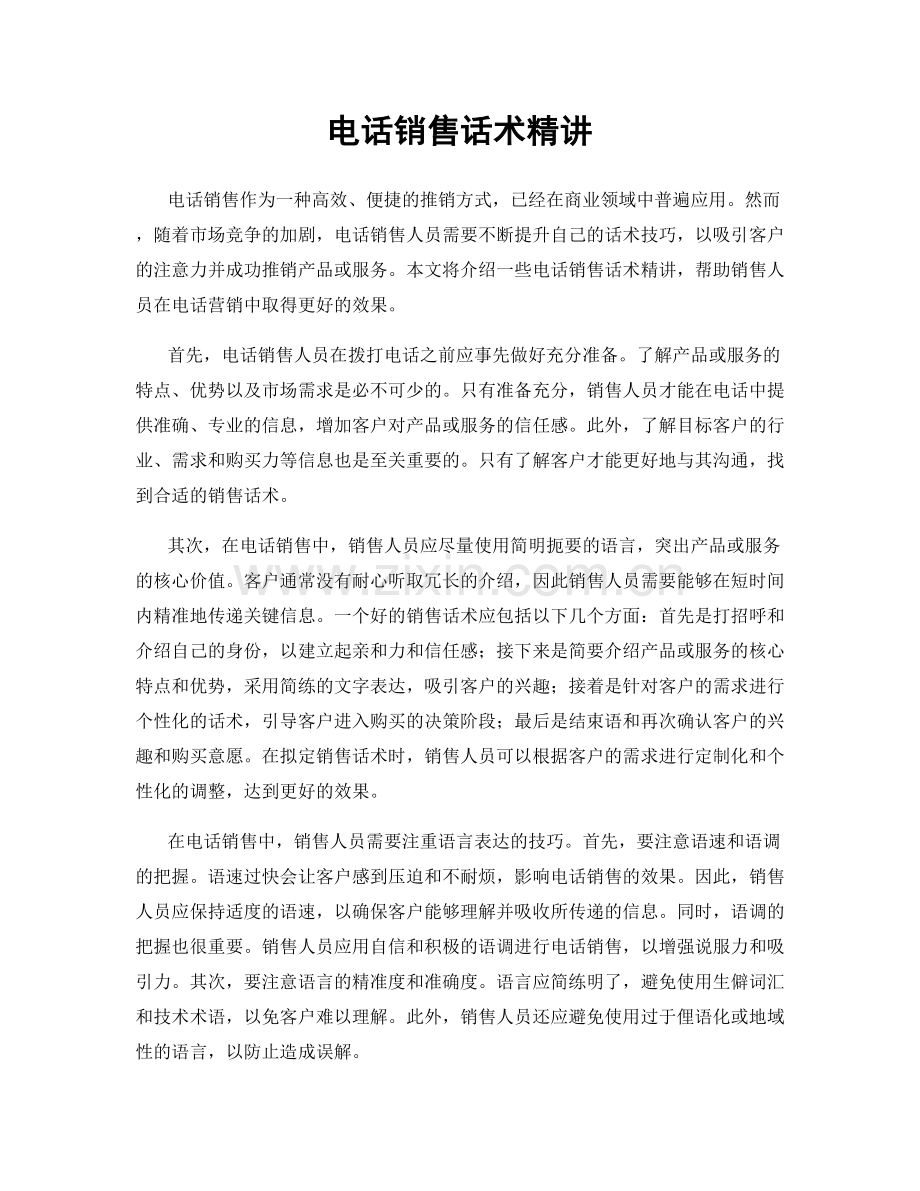 电话销售话术精讲.docx_第1页