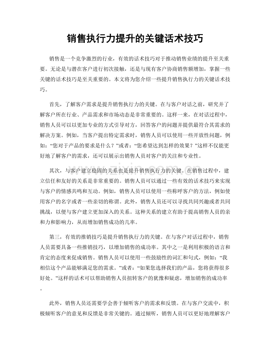 销售执行力提升的关键话术技巧.docx_第1页