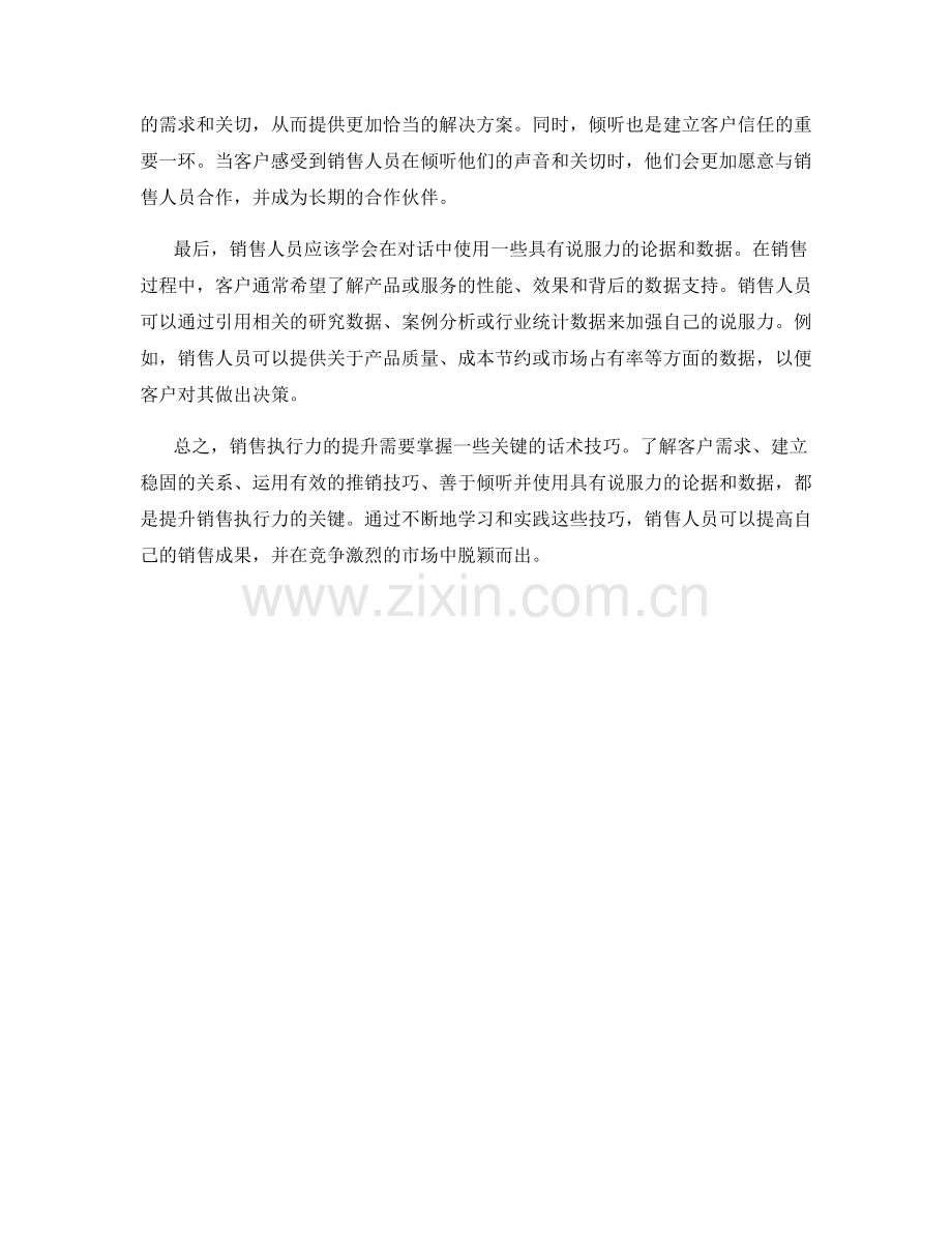 销售执行力提升的关键话术技巧.docx_第2页