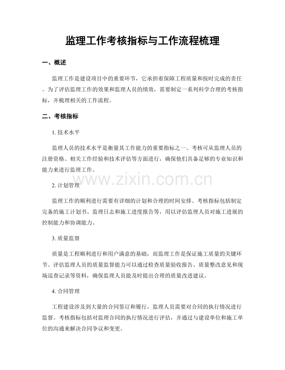 监理工作考核指标与工作流程梳理.docx_第1页