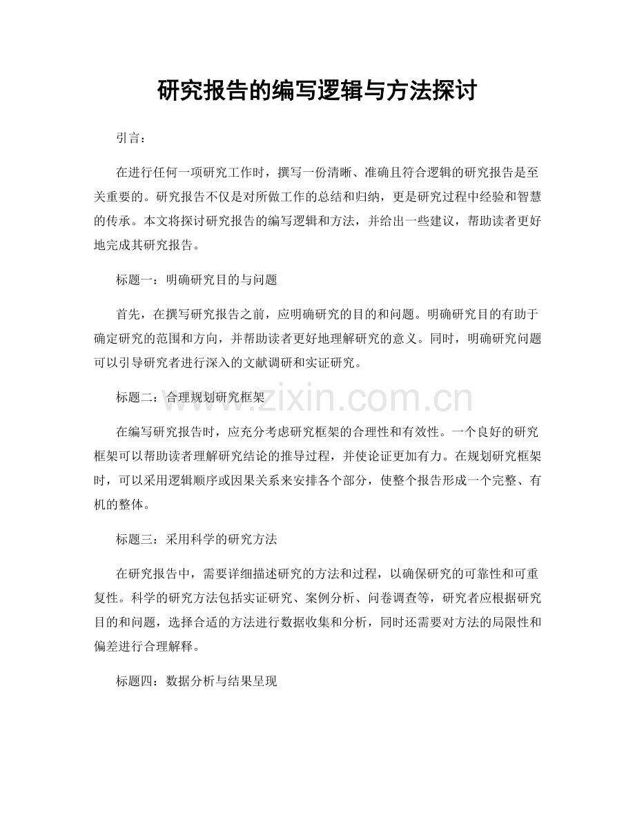 研究报告的编写逻辑与方法探讨.docx_第1页