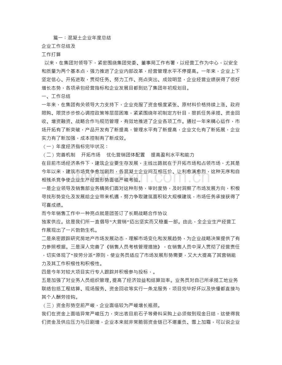 混凝土销售工作总结.doc_第1页