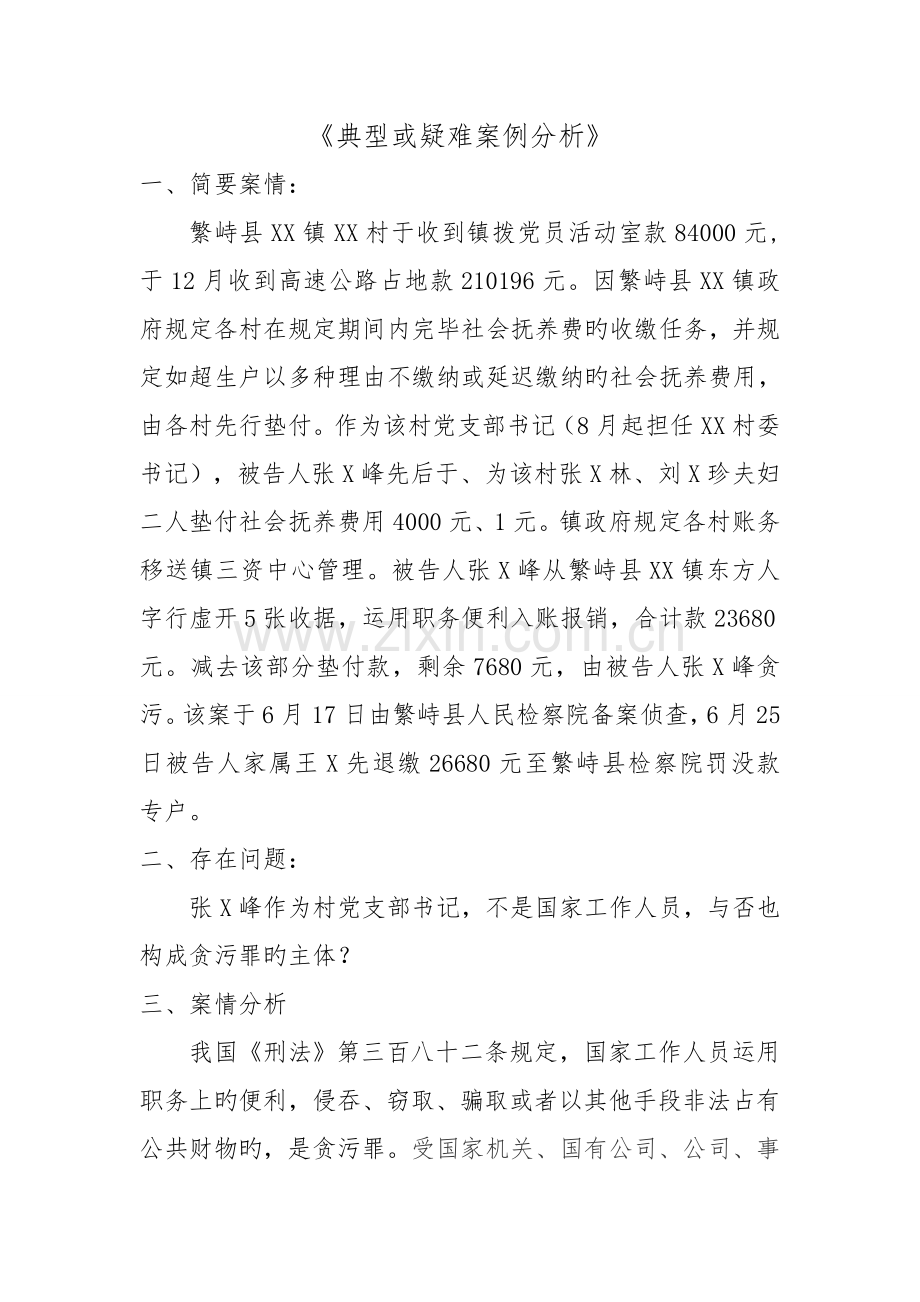 疑难复杂案例分析报告.doc_第1页