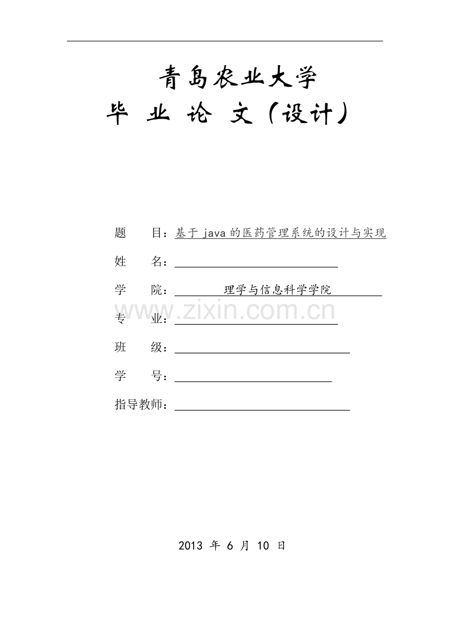 基于java的医药管理系统的设计与实现.doc_第1页