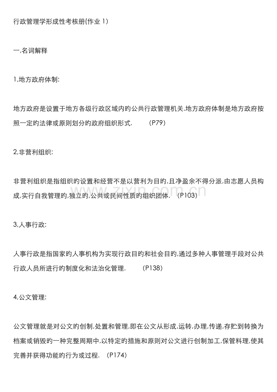 2022年行政管理学形成性考核册参考答案.doc_第1页