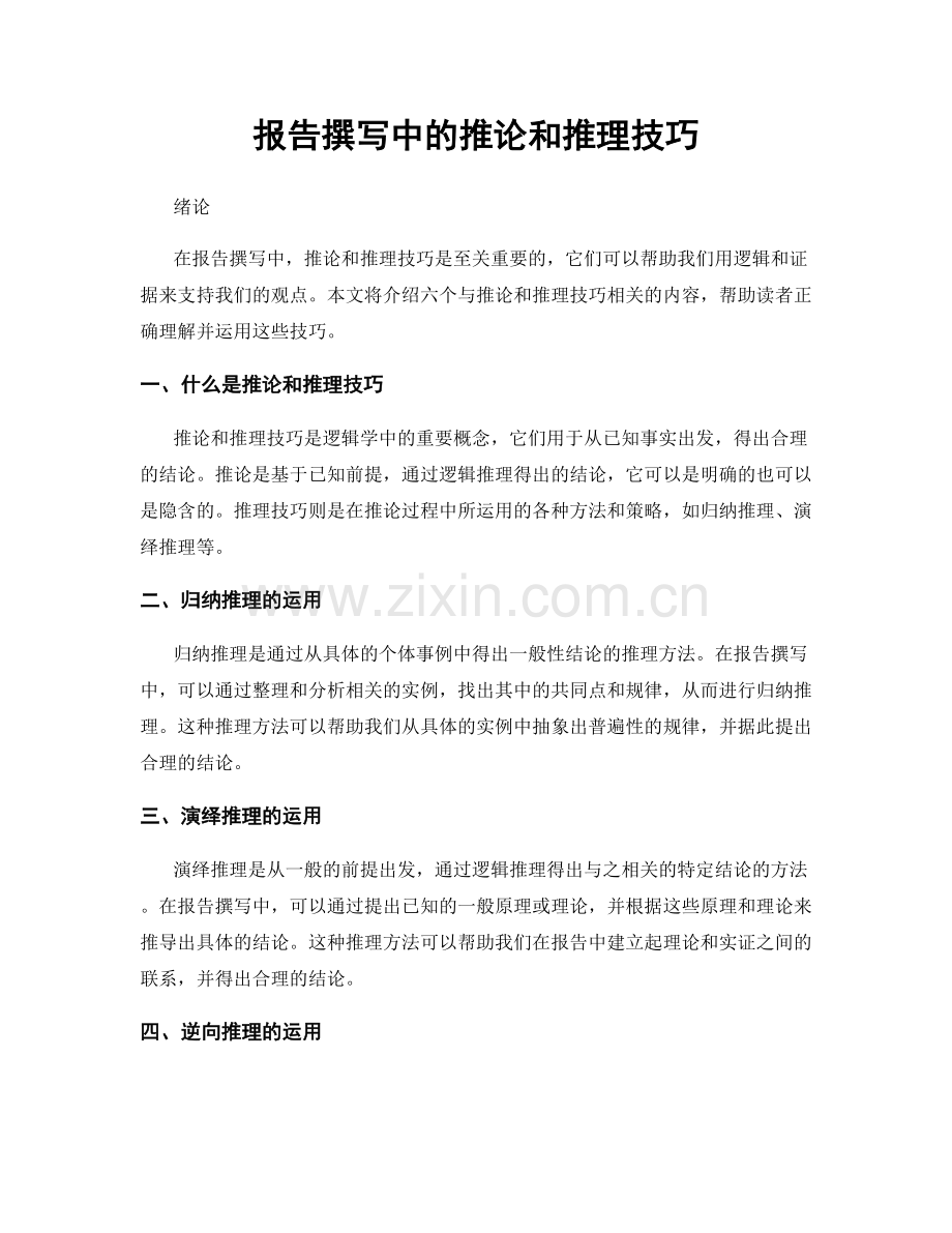 报告撰写中的推论和推理技巧.docx_第1页