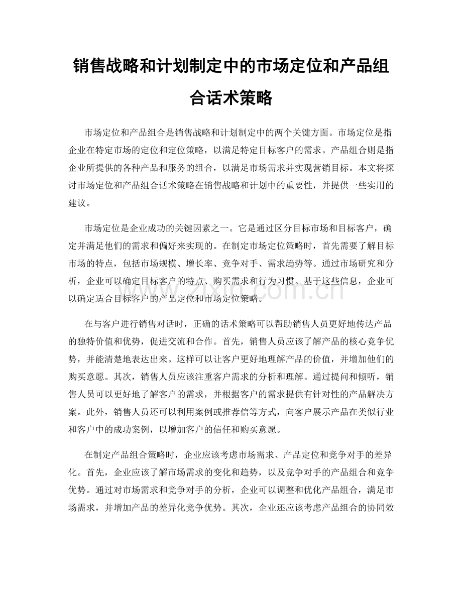 销售战略和计划制定中的市场定位和产品组合话术策略.docx_第1页