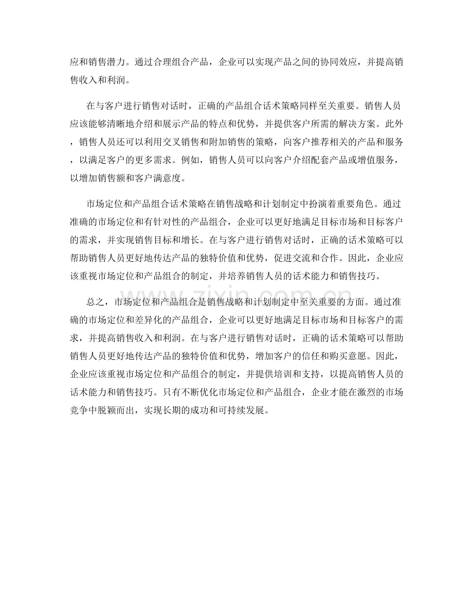 销售战略和计划制定中的市场定位和产品组合话术策略.docx_第2页
