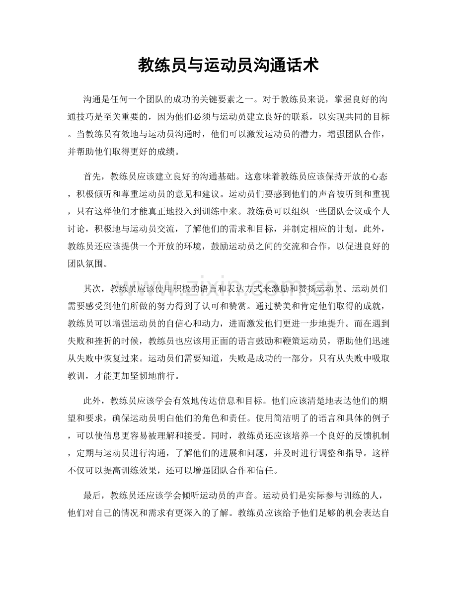 教练员与运动员沟通话术.docx_第1页