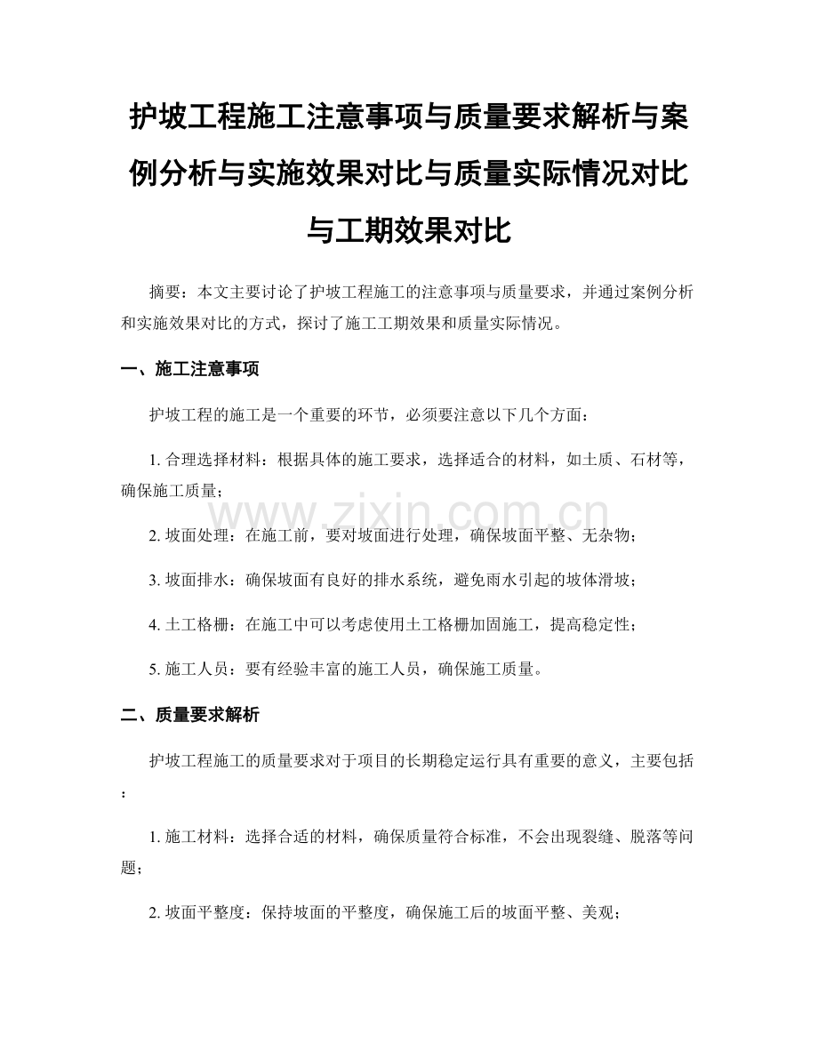 护坡工程施工注意事项与质量要求解析与案例分析与实施效果对比与质量实际情况对比与工期效果对比.docx_第1页