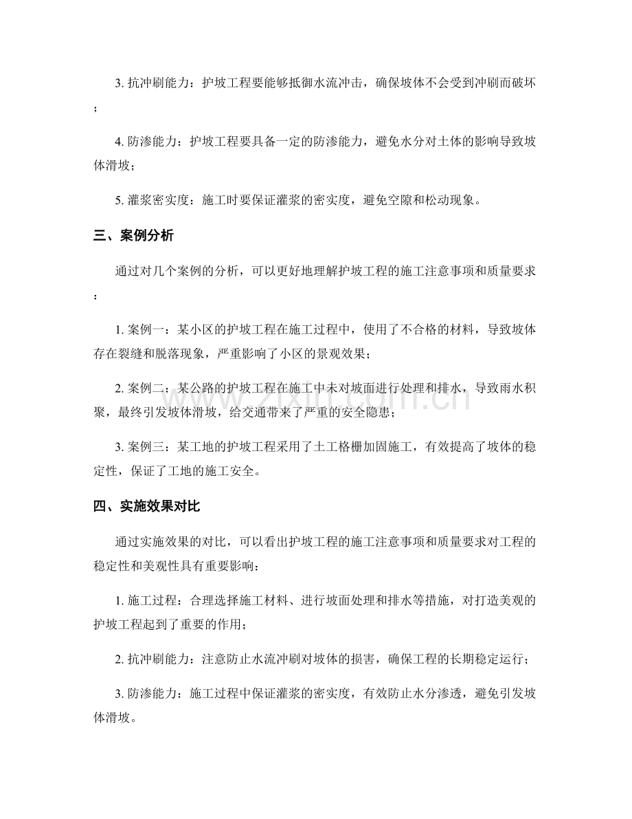 护坡工程施工注意事项与质量要求解析与案例分析与实施效果对比与质量实际情况对比与工期效果对比.docx_第2页