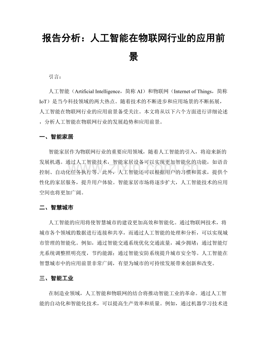 报告分析：人工智能在物联网行业的应用前景.docx_第1页