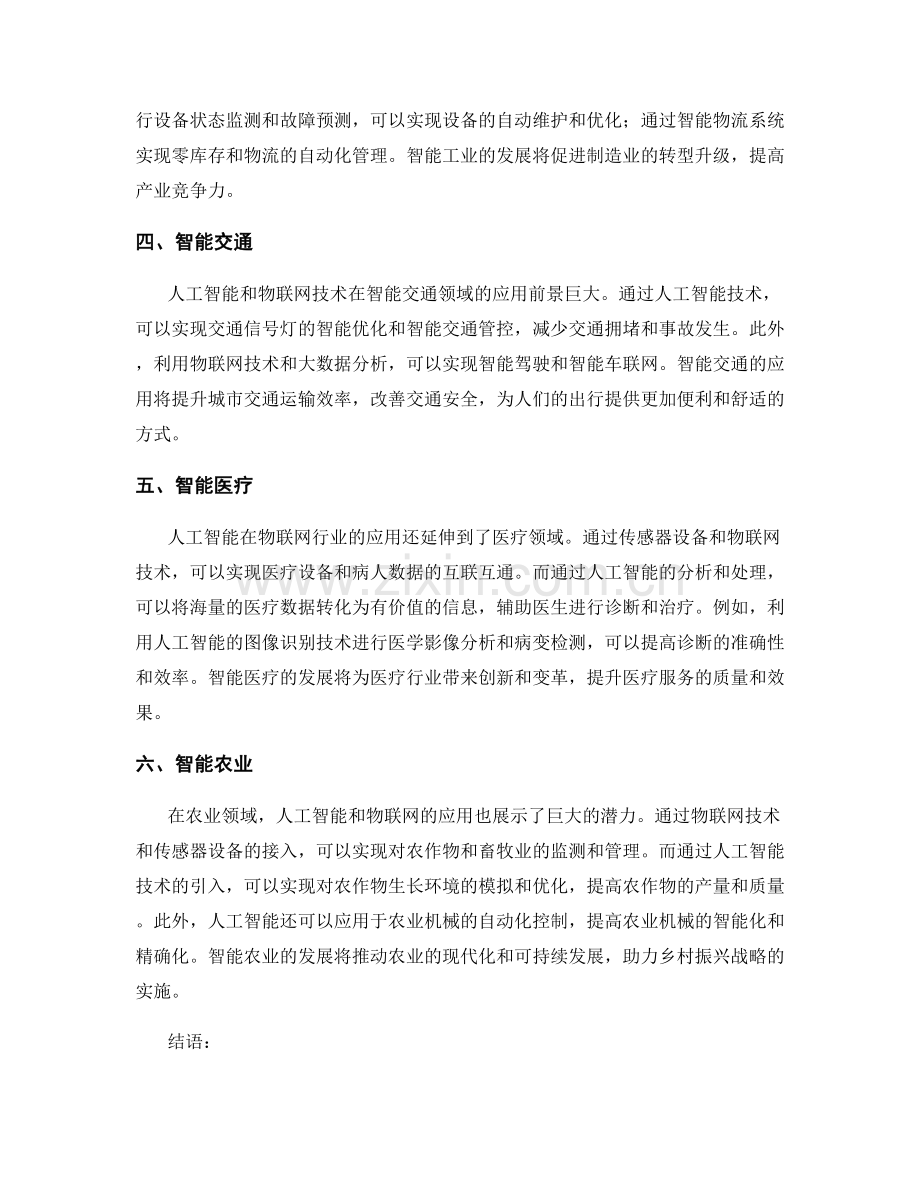 报告分析：人工智能在物联网行业的应用前景.docx_第2页
