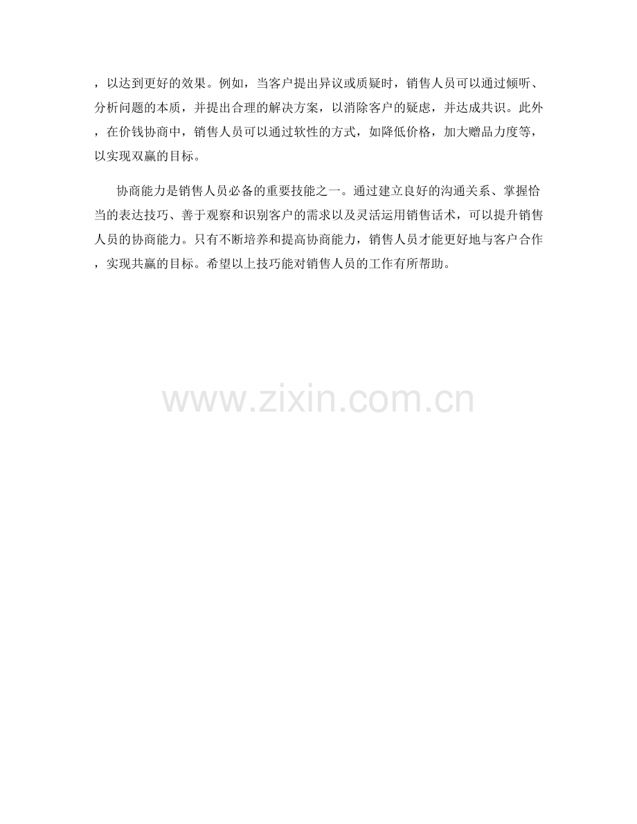 销售话术中的协商能力培养技巧.docx_第2页