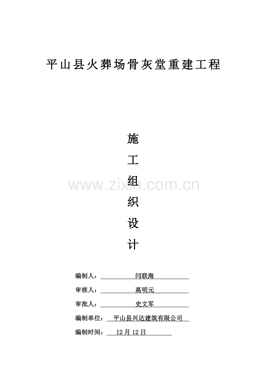 火葬场施工组织设计.doc_第1页