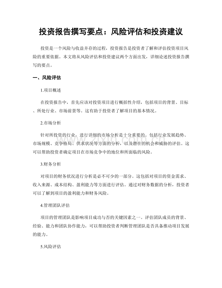 投资报告撰写要点：风险评估和投资建议.docx_第1页