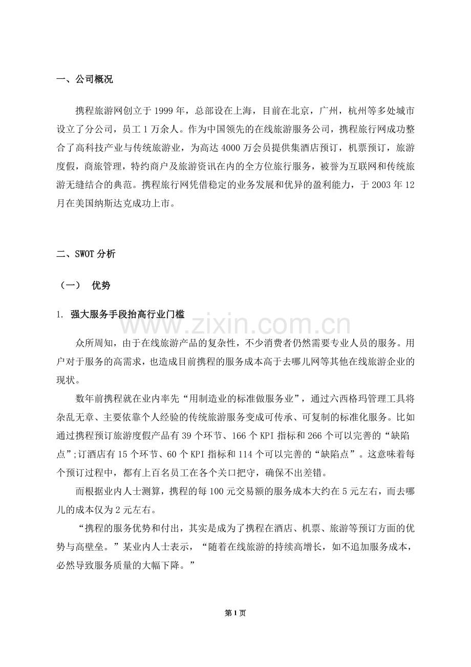 携程旅游网战略管理论文.doc_第1页