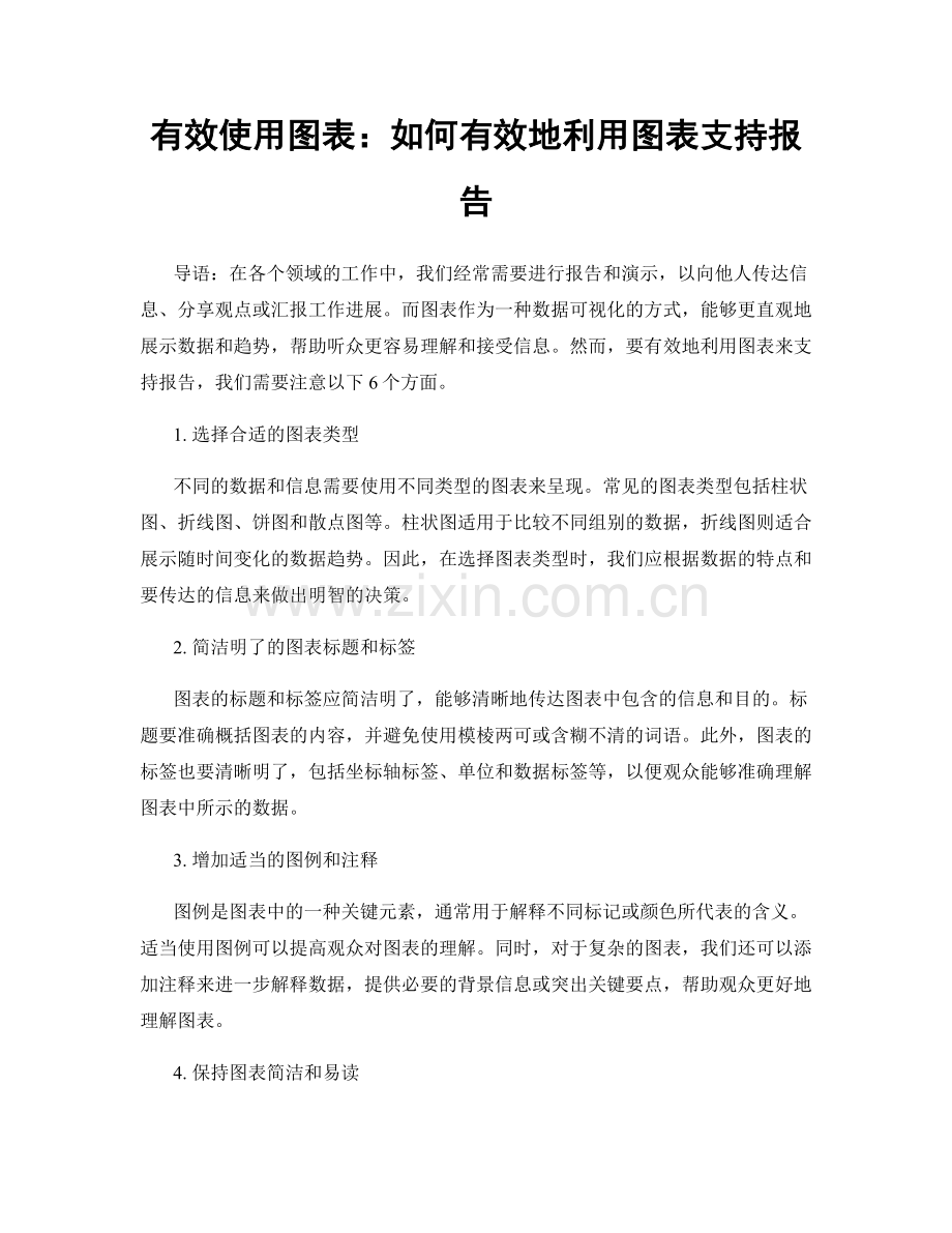 有效使用图表：如何有效地利用图表支持报告.docx_第1页