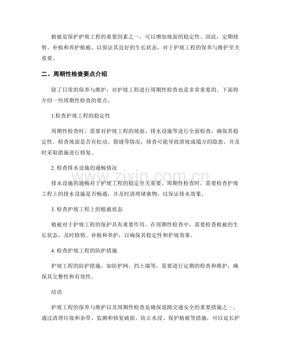 护坡工程的保养与维护措施与周期性检查要点介绍.docx_第2页