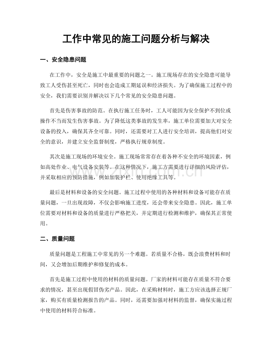 工作中常见的施工问题分析与解决.docx_第1页