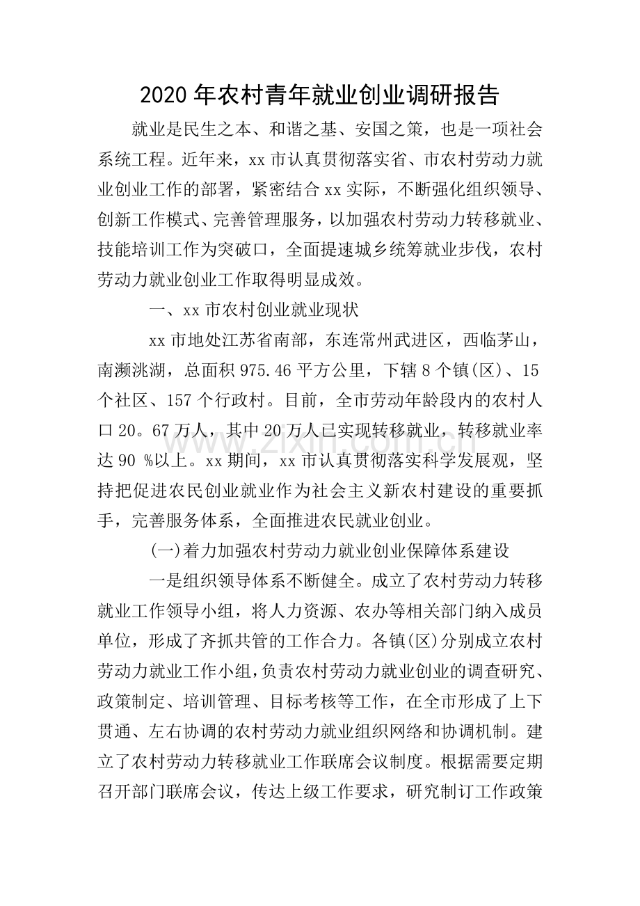 2020年农村青年就业创业调研报告.doc_第1页