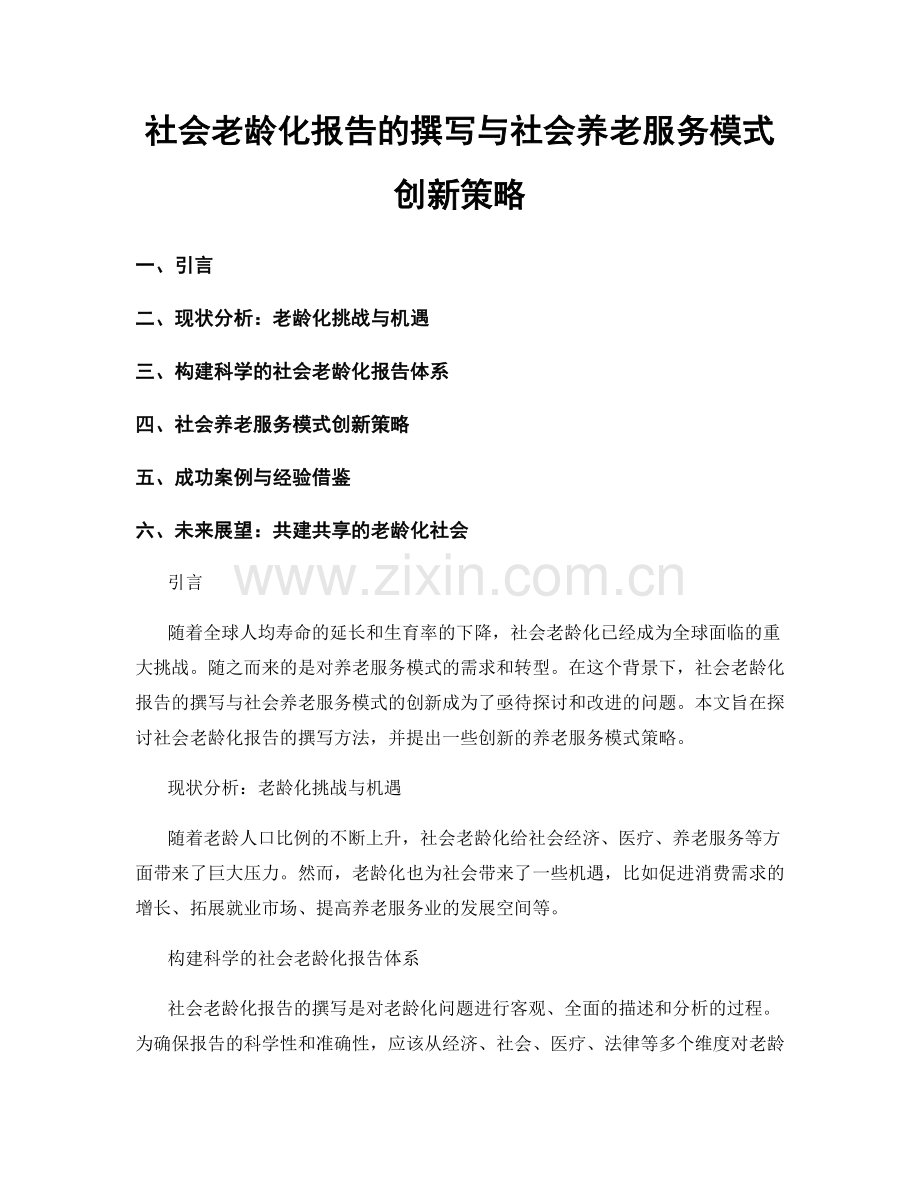 社会老龄化报告的撰写与社会养老服务模式创新策略.docx_第1页