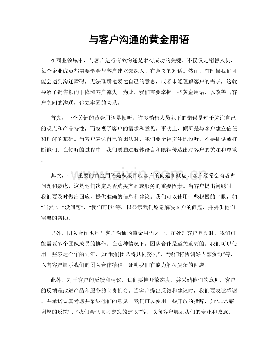与客户沟通的黄金用语.docx_第1页