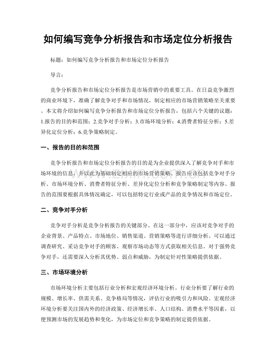 如何编写竞争分析报告和市场定位分析报告.docx_第1页