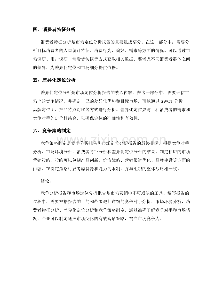 如何编写竞争分析报告和市场定位分析报告.docx_第2页