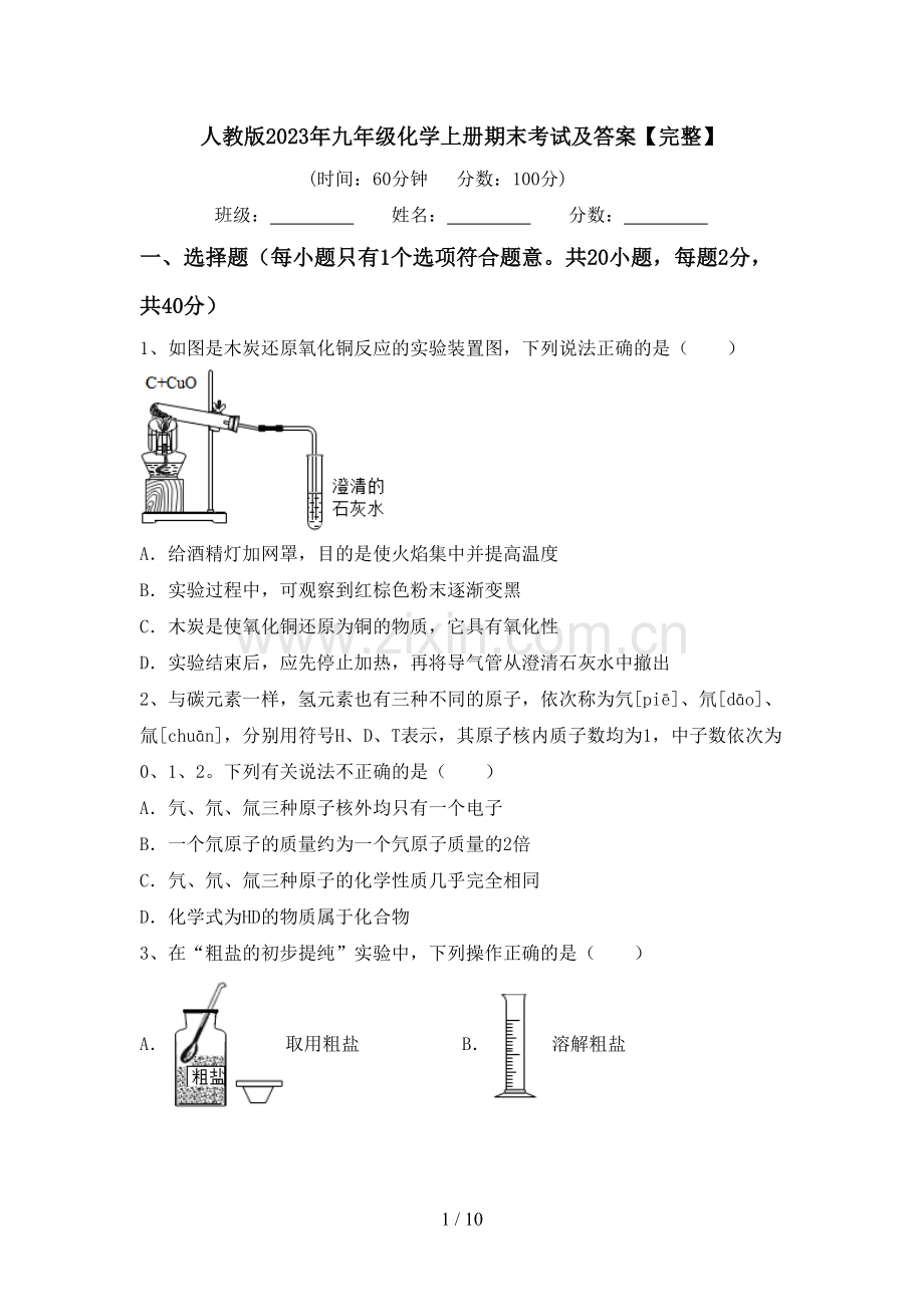 人教版2023年九年级化学上册期末考试及答案.doc_第1页
