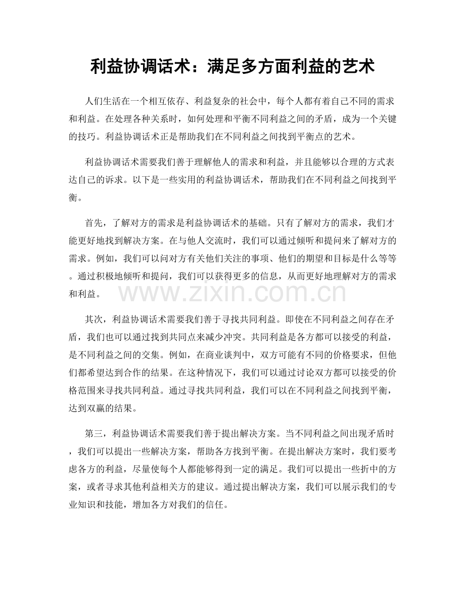 利益协调话术：满足多方面利益的艺术.docx_第1页