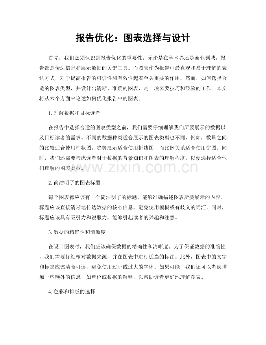 报告优化：图表选择与设计.docx_第1页