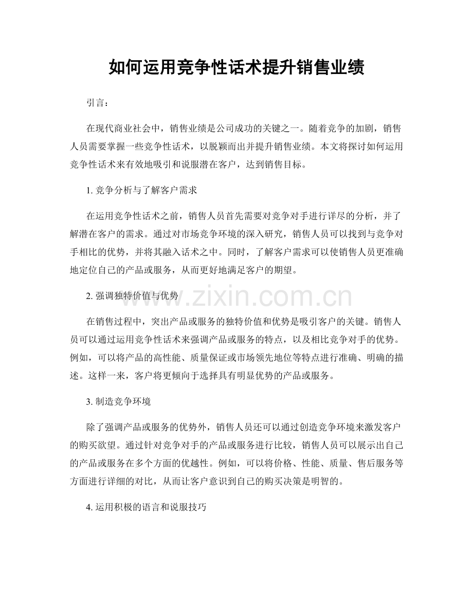 如何运用竞争性话术提升销售业绩.docx_第1页