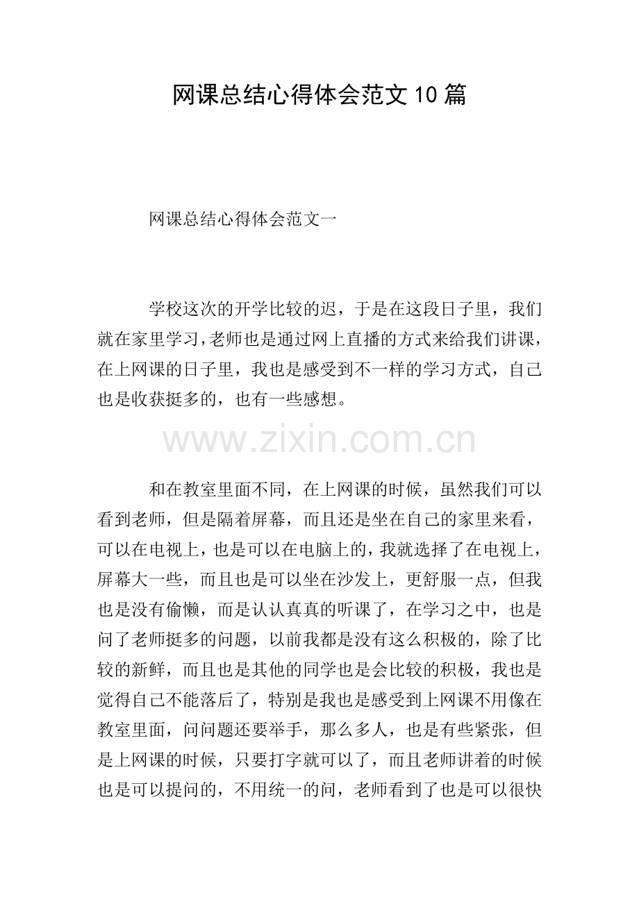 网课总结心得体会范文10篇.doc_第1页