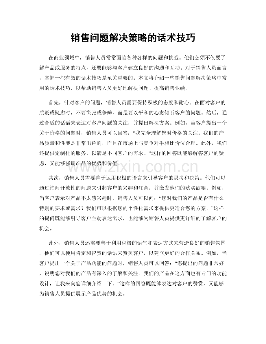 销售问题解决策略的话术技巧.docx_第1页