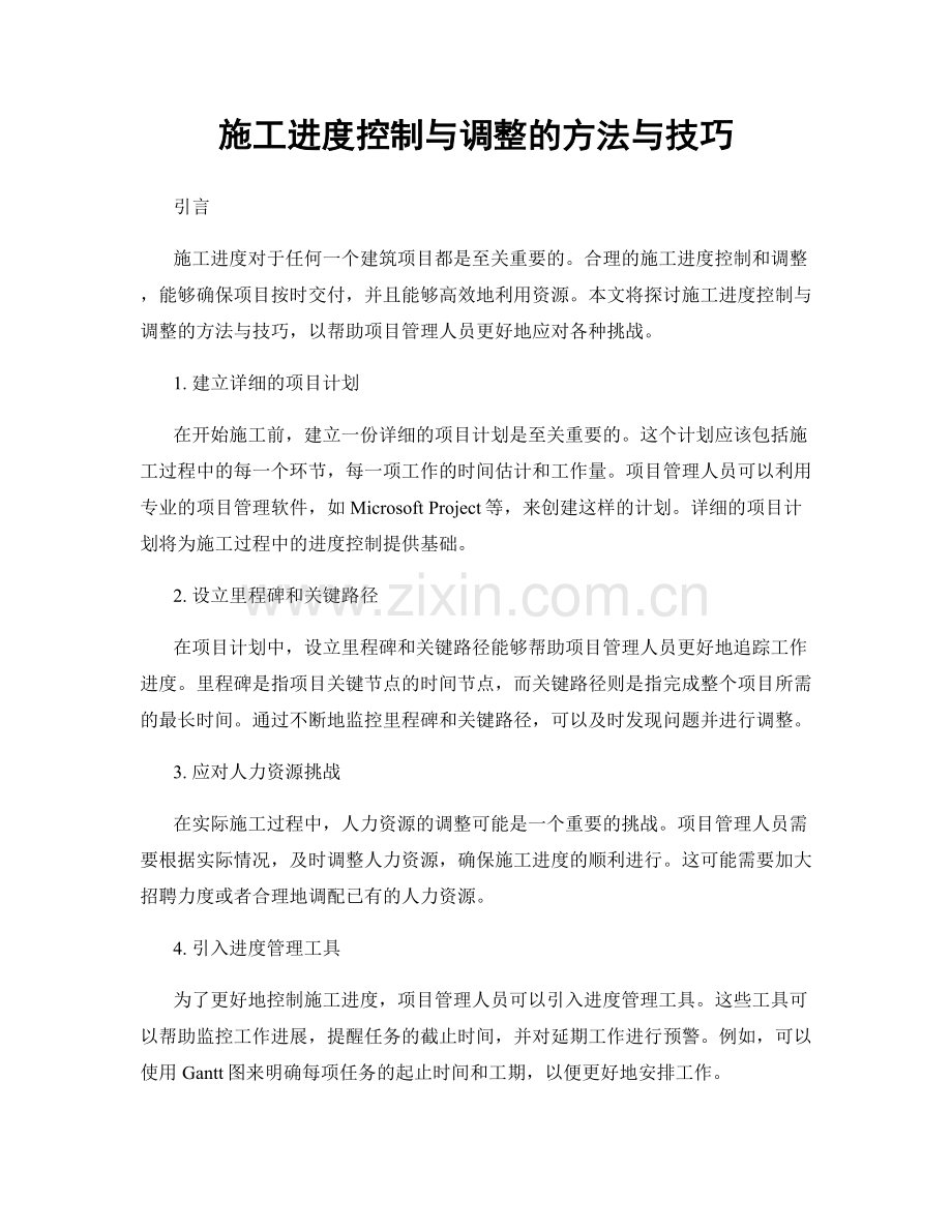 施工进度控制与调整的方法与技巧.docx_第1页