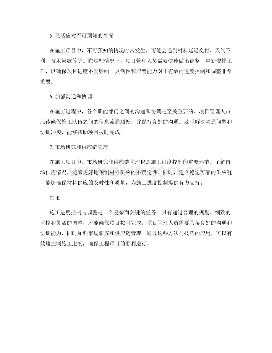 施工进度控制与调整的方法与技巧.docx_第2页