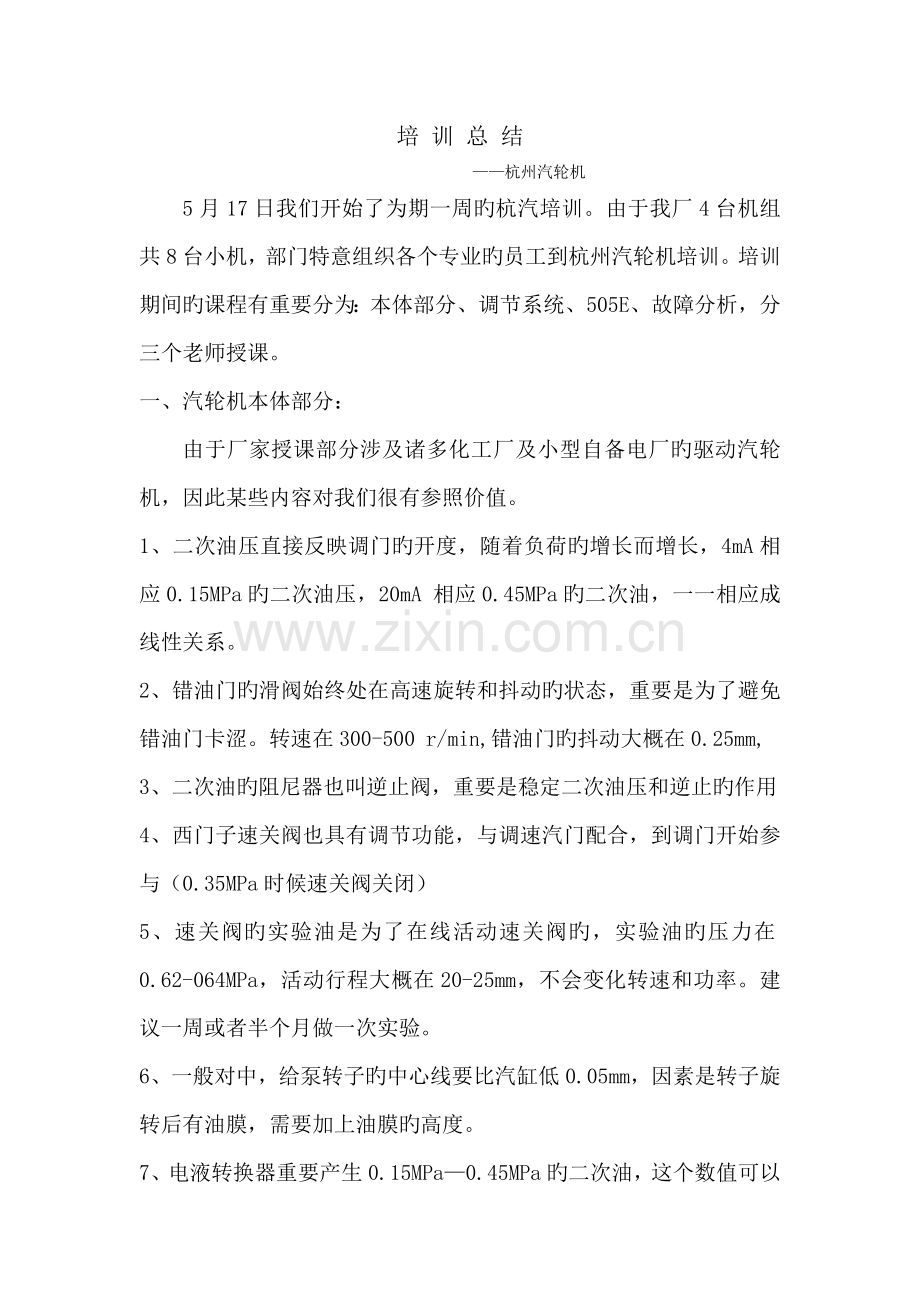 杭汽培训总结.doc_第1页