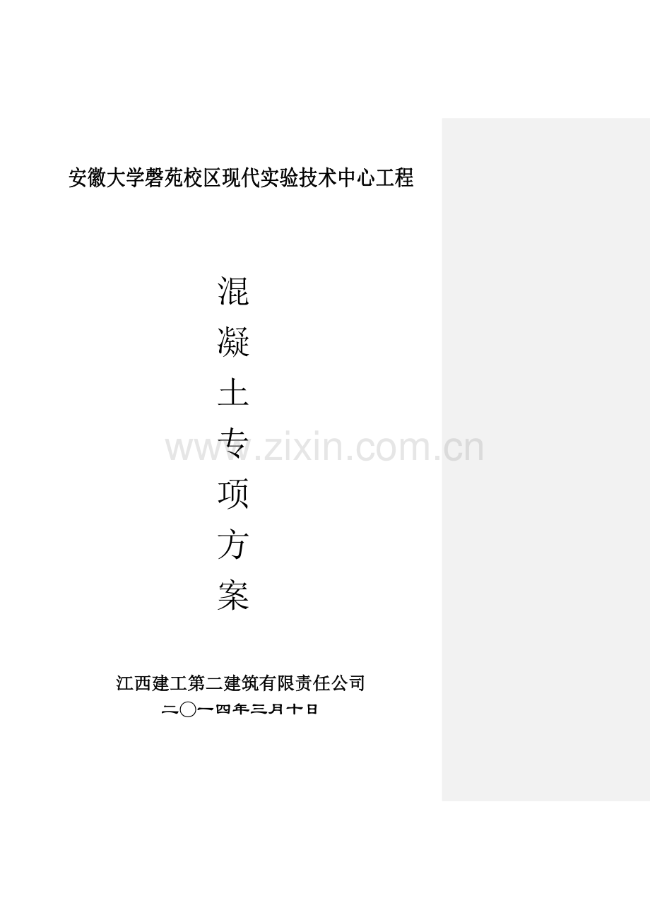 混凝土专项施工方案完成.doc_第1页