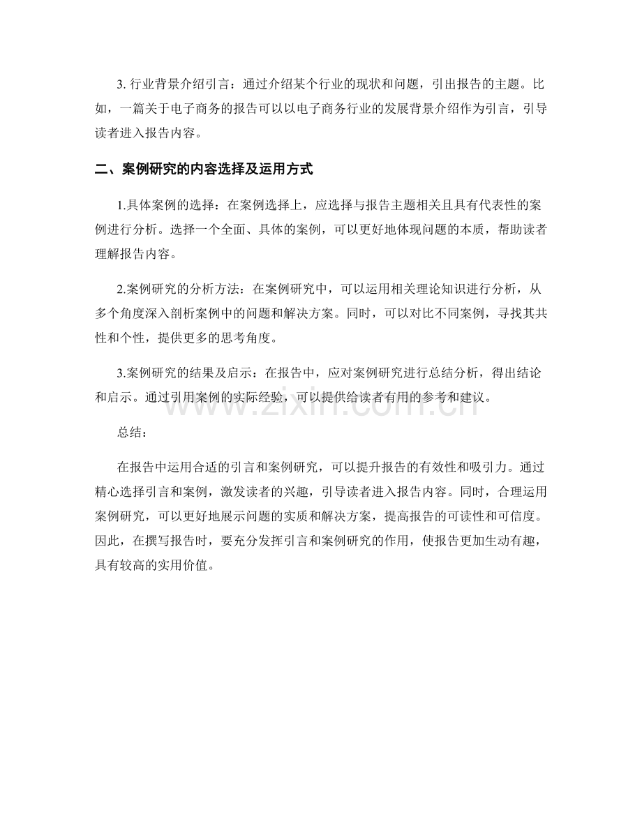 报告中如何运用合适的引言和案例研究.docx_第2页