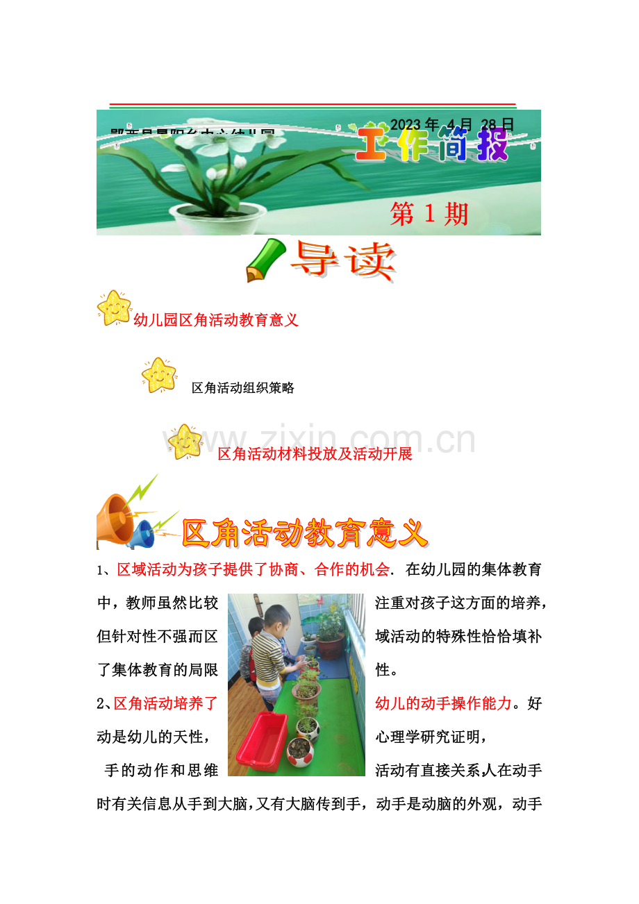 景阳中心幼儿园区域活动工作简报.doc_第1页
