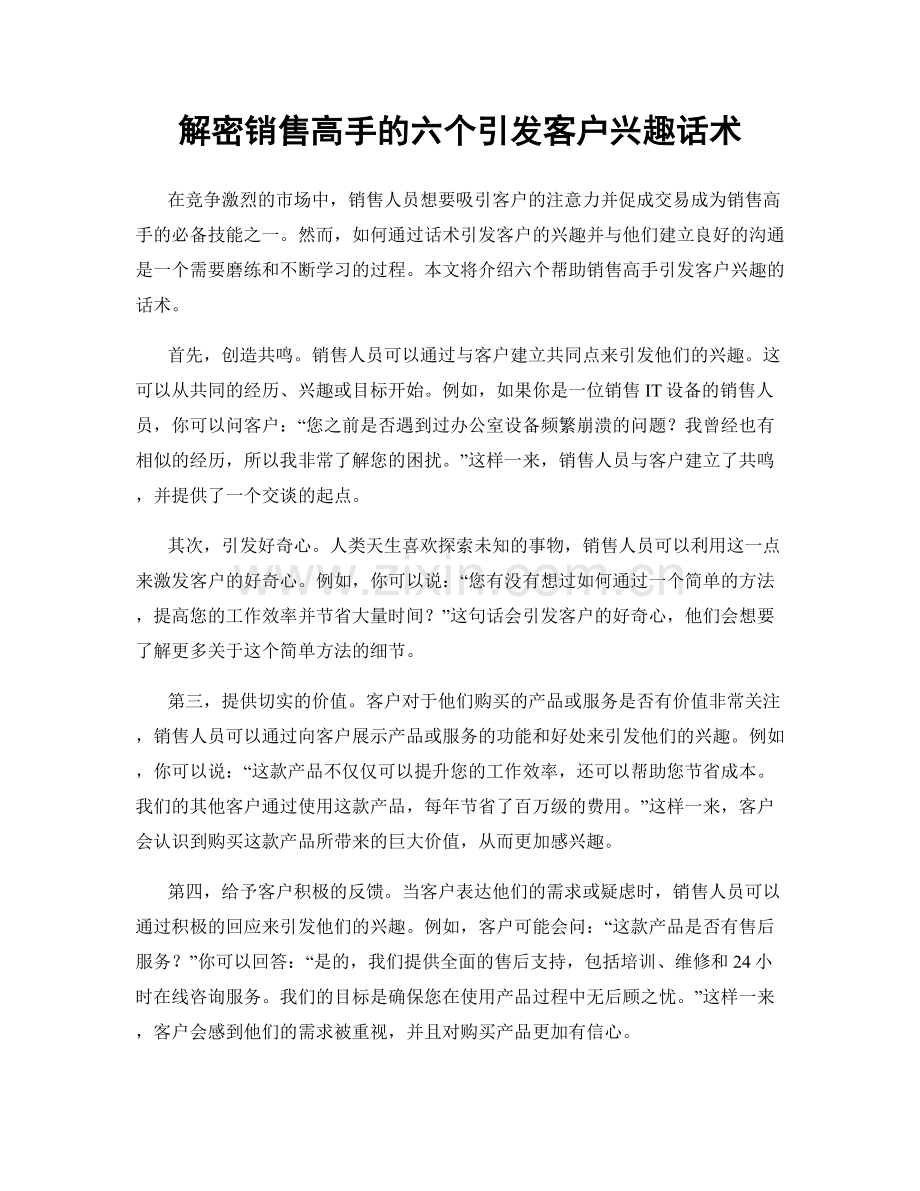 解密销售高手的六个引发客户兴趣话术.docx_第1页