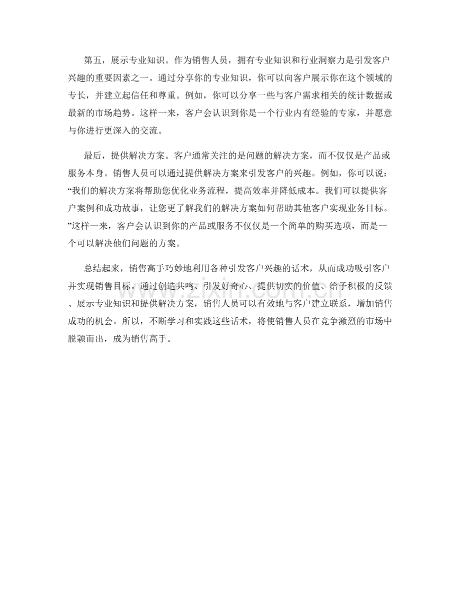 解密销售高手的六个引发客户兴趣话术.docx_第2页