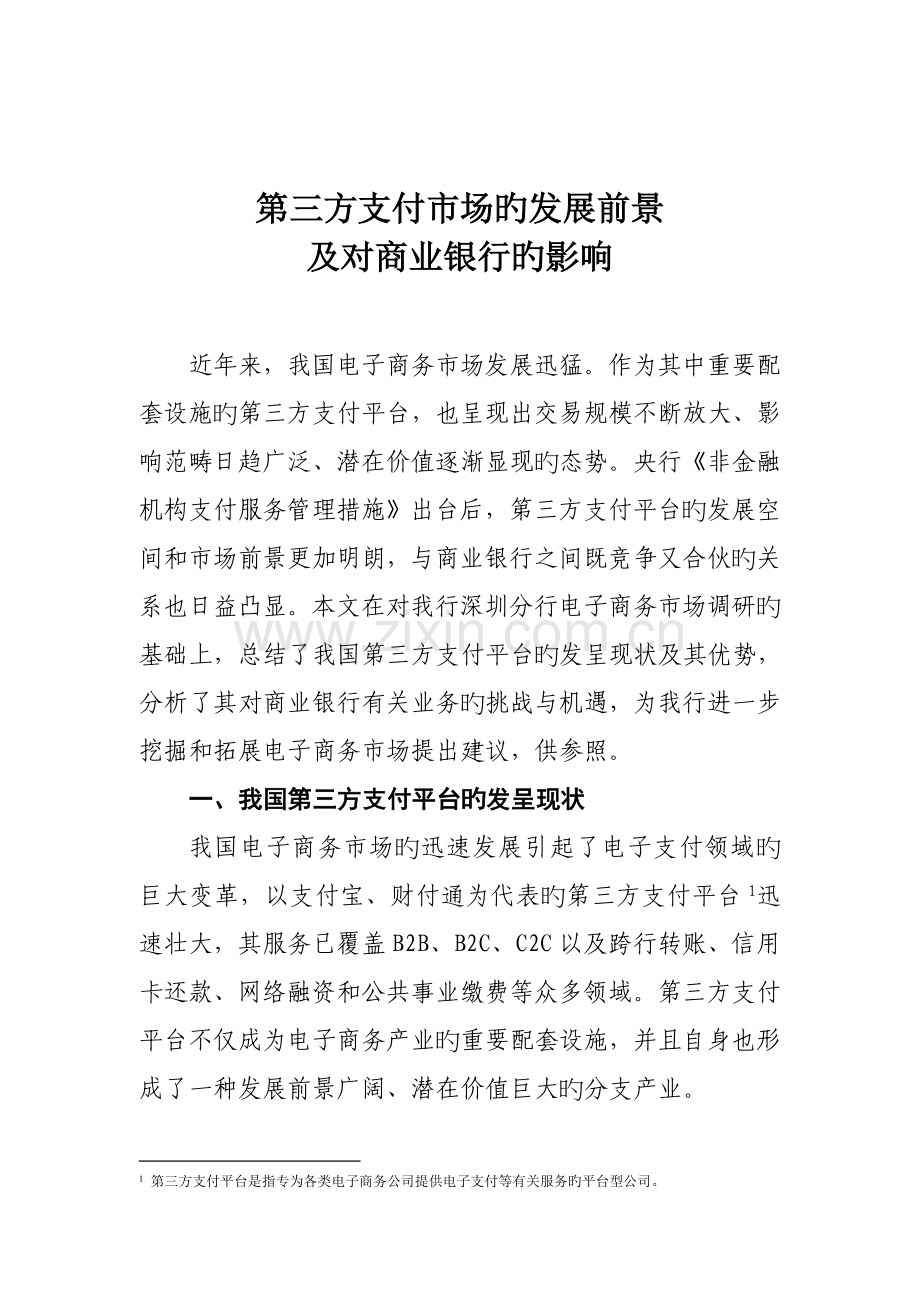 第三方支付市场的发展前景及对商业银行的影响.doc_第1页