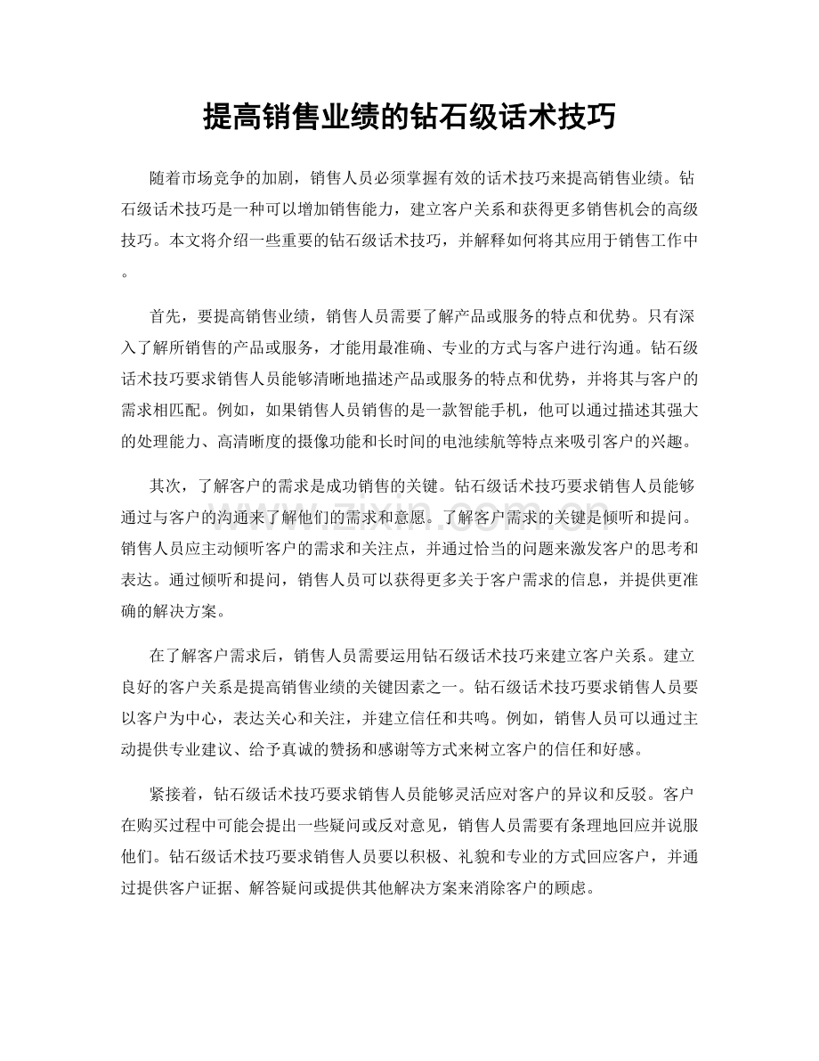 提高销售业绩的钻石级话术技巧.docx_第1页