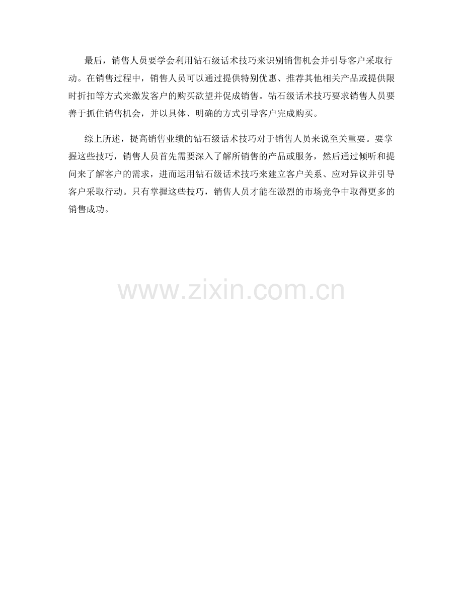 提高销售业绩的钻石级话术技巧.docx_第2页