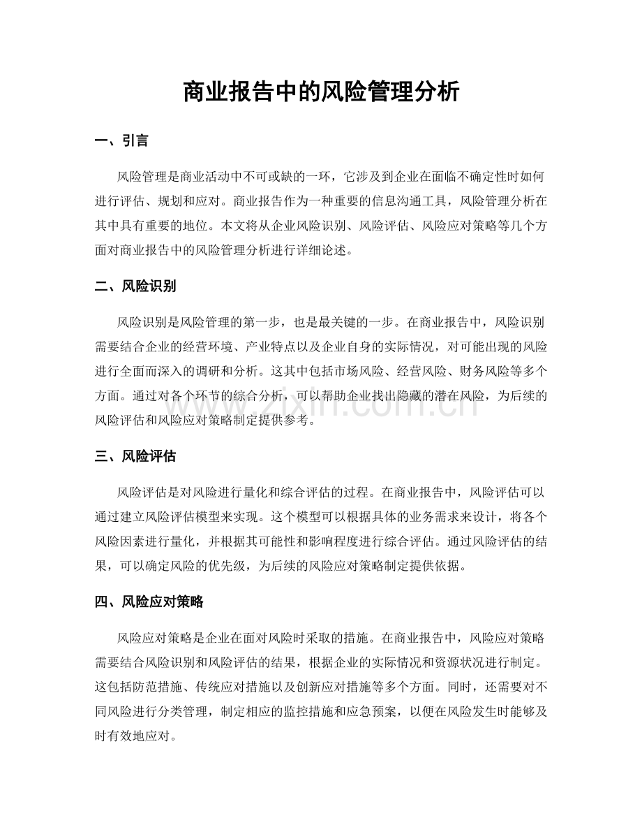 商业报告中的风险管理分析.docx_第1页