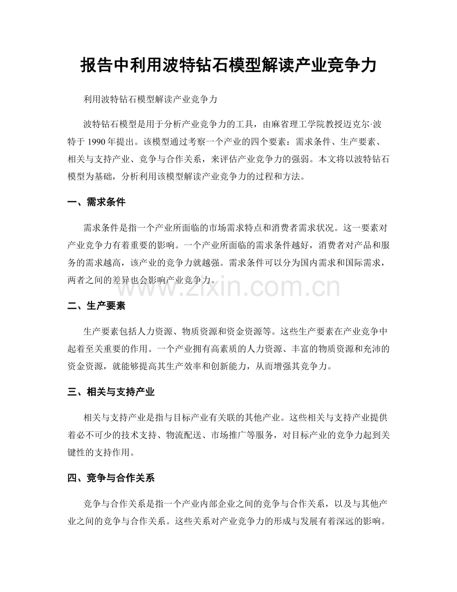 报告中利用波特钻石模型解读产业竞争力.docx_第1页